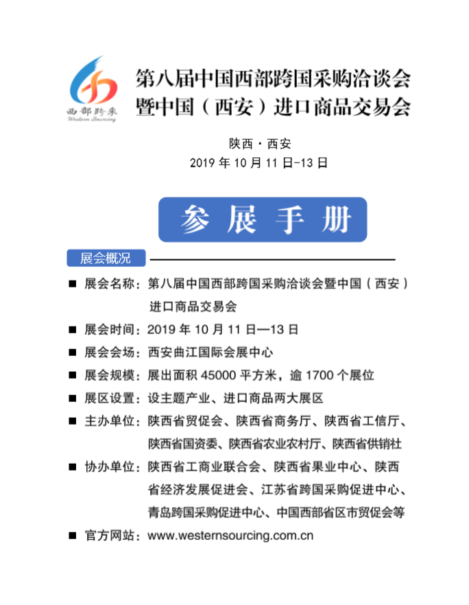 第八届跨采会参展手册