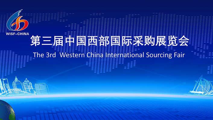 中国西部国际采购展览会